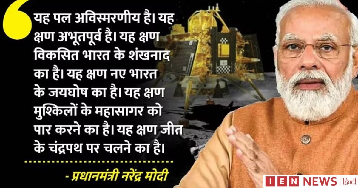 पीएम मोदी, कहा- 'अब बच्चे-बच्चे कहेंगे, चंदा मामा कहीं दूर से