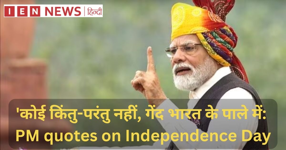 प्रधानमंत्री नरेंद्र मोदी ने 77वें स्वतंत्रता दिवस के मौके पर लाल किले से अपने संबोधन