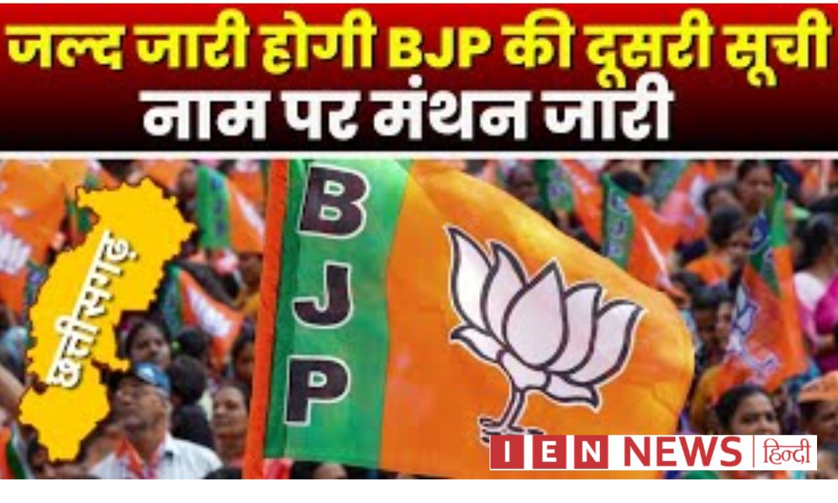 BJP उम्मीदवारों की दूसरी लिस्ट आ सकती है बहुत जल्द, छत्तीसगढ़ के 30 नामों पर बन चुकी सहमति!