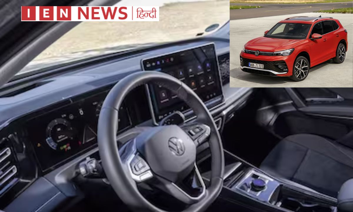 Volkswagen अपनी एसयूवी को नए डिजाइन के साथ लॉन्च करने जा रही है