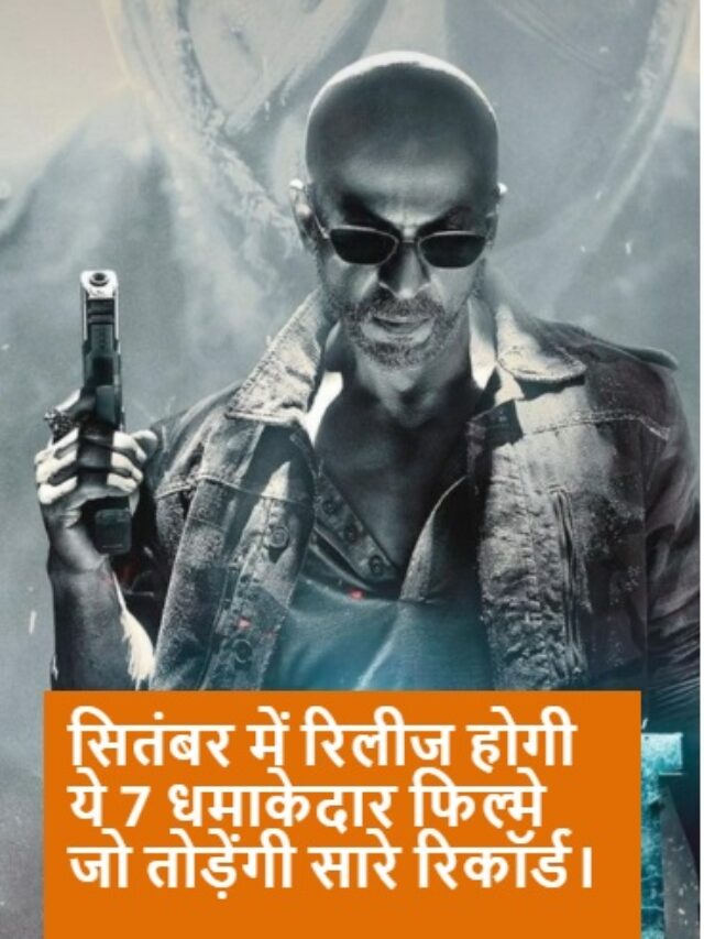 सितंबर में रिलीज होंगी ये 7 विस्फोटक फिल्में, जो तोड़ देंगी सारे रिकॉर्ड