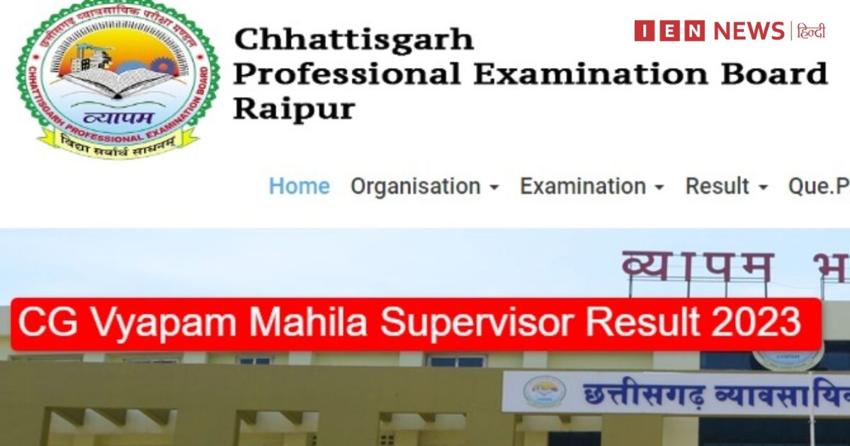 छत्तीसगढ़ महिला पर्यवेक्षक भर्ती परीक्षा का अंतिम परिणाम घोषित