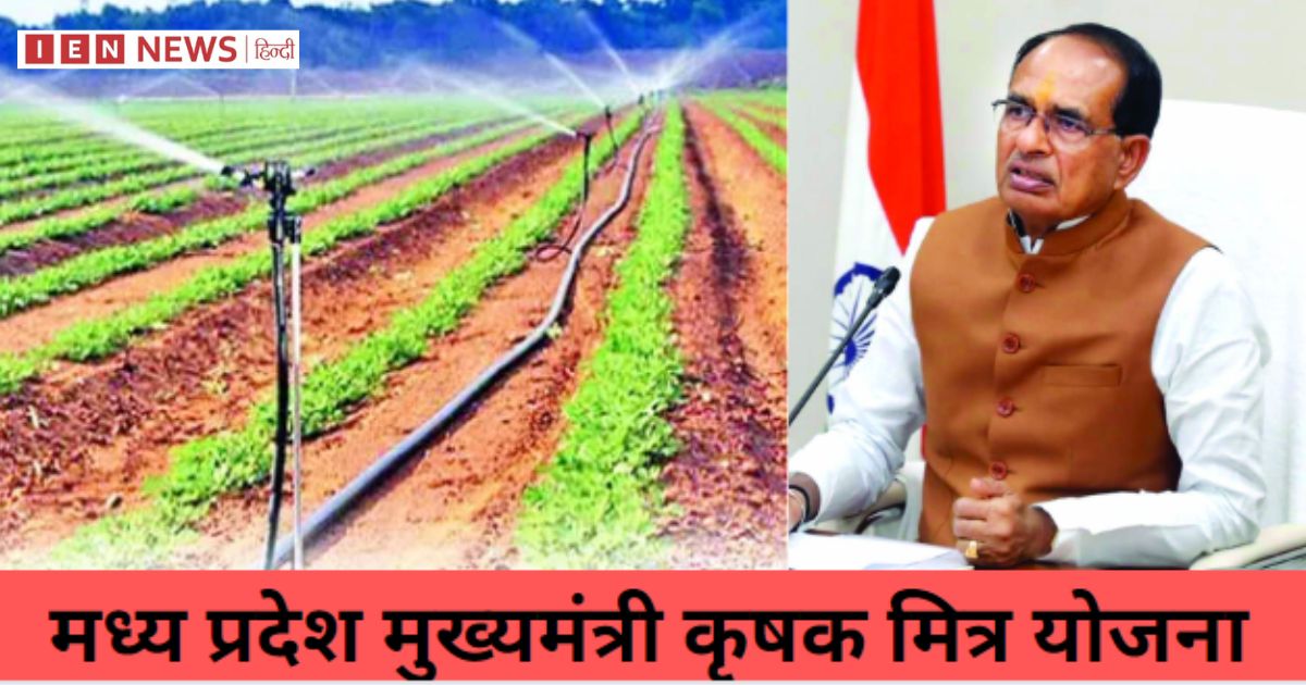 मध्य प्रदेश में कृषक मित्र योजना शुरू