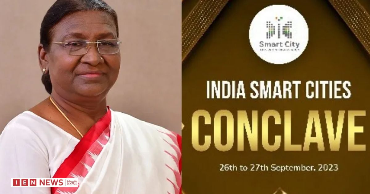 राष्ट्रपति द्रौपदी मुर्मू आज इंदौर में स्मार्ट सिटी कॉन्क्लेव में शामिल होंगी