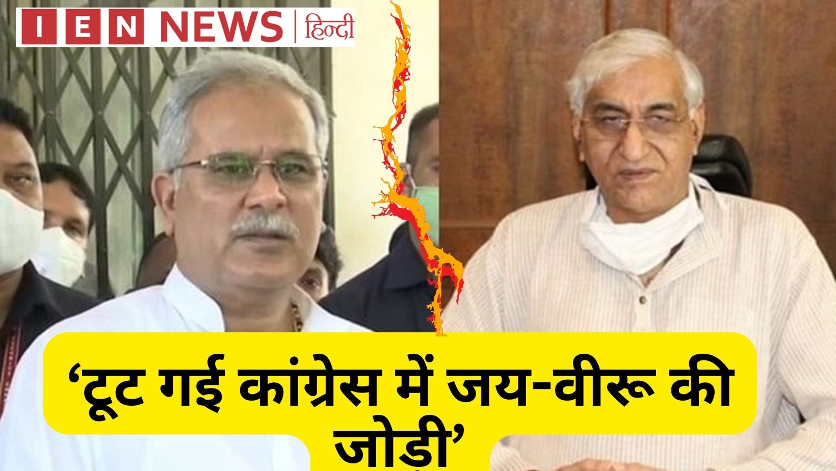 ‘टूट गई कांग्रेस में जय-वीरू की जोड़ी'