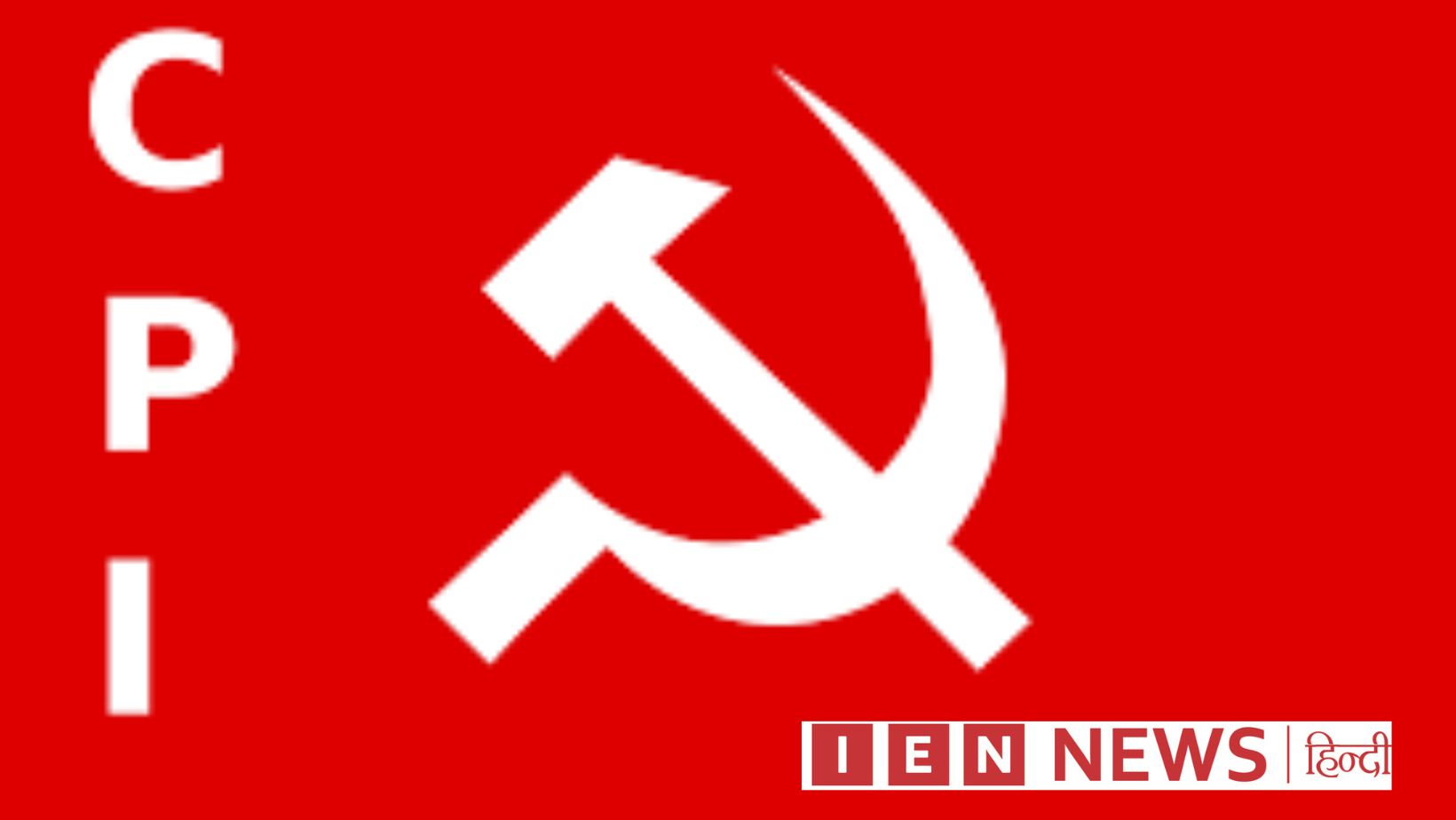 इंतजार खत्म, CPI उम्मीदवारों की लिस्ट जारी, देखें पार्टी ने किसे उतारा चुनाव में ?