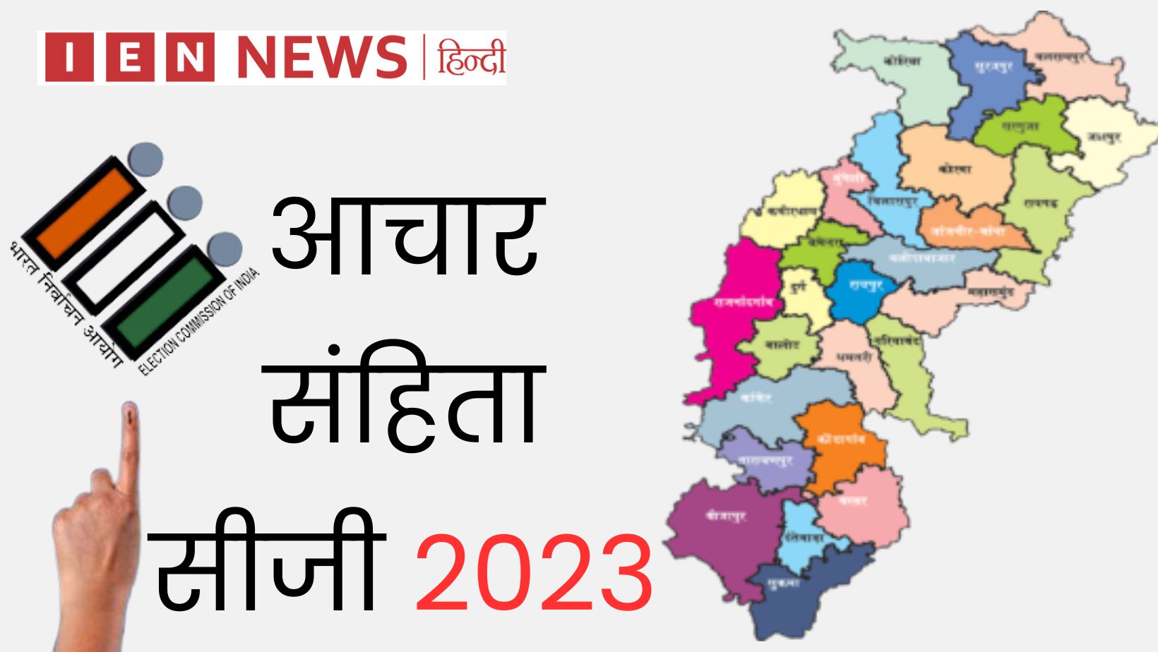 आचार संहिता सीजी 2023 में