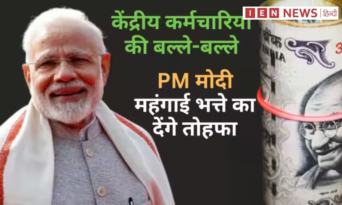 मोदी सरकार आज केंद्रीय कर्मचारियों को देगी दिवाली