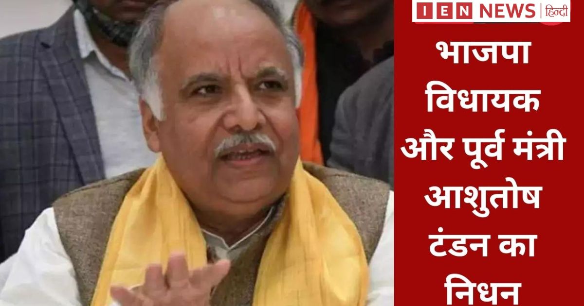 बीजेपी के वरिष्ठ नेता और पूर्व मंत्री