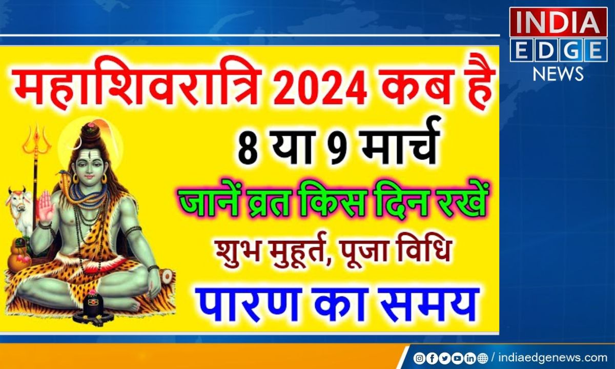इस बार महाशिवरात्रि