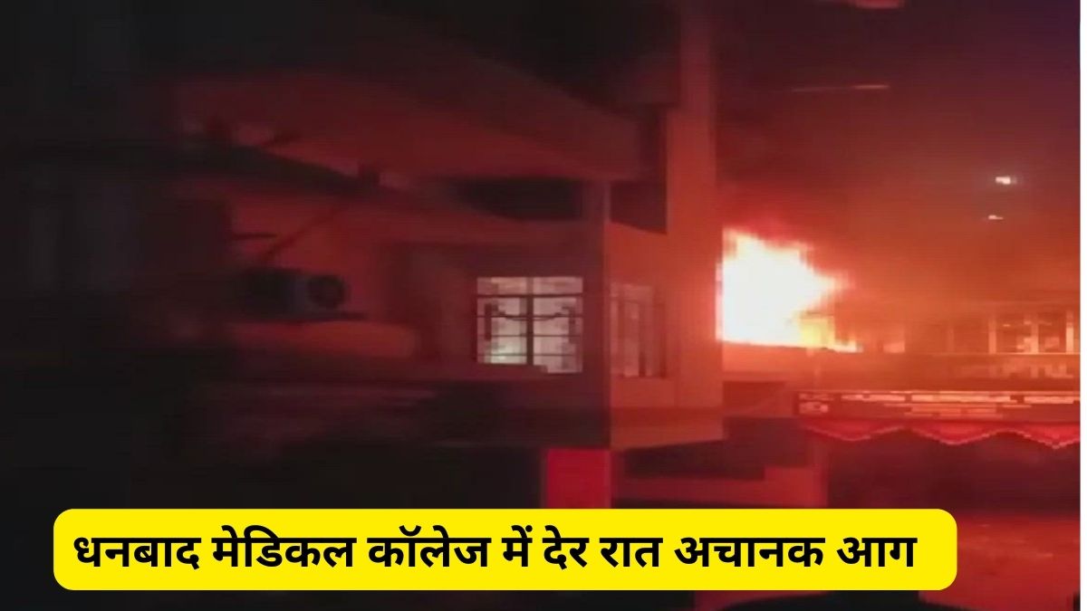 Dhanbad Medical College Fire